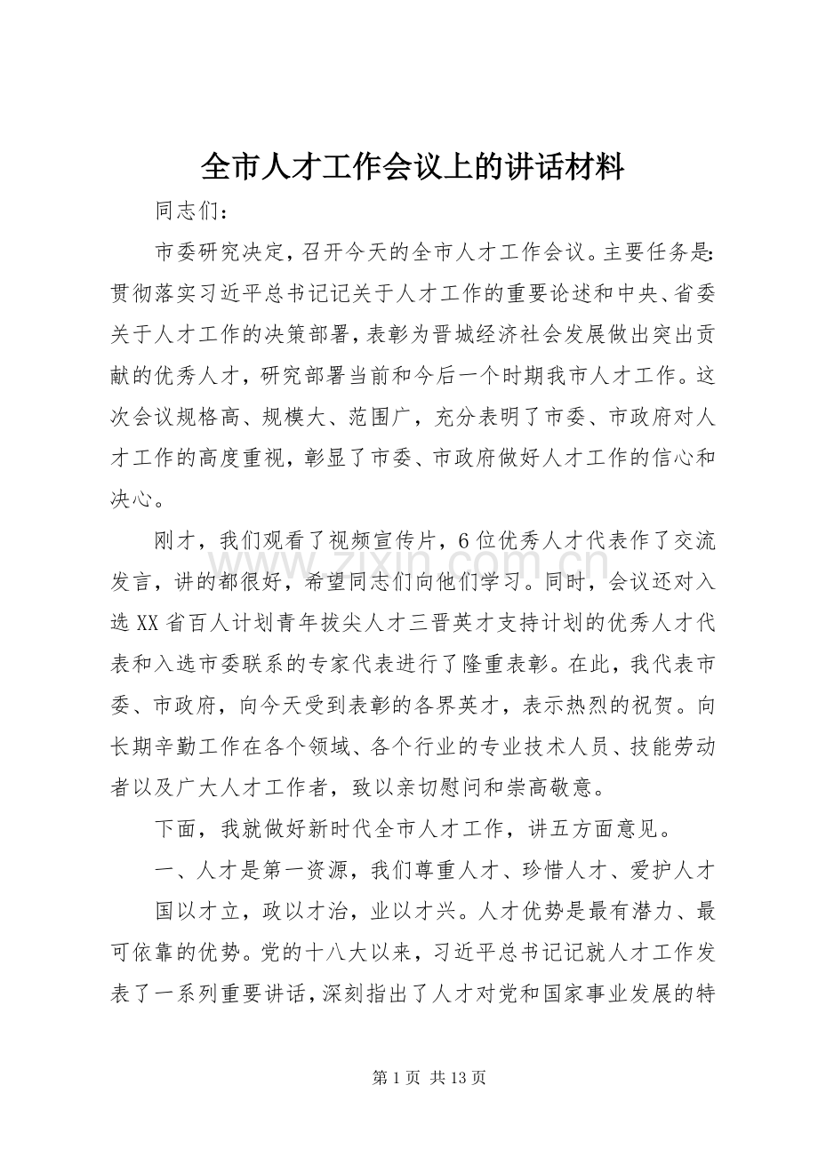 全市人才工作会议上的讲话材料.docx_第1页