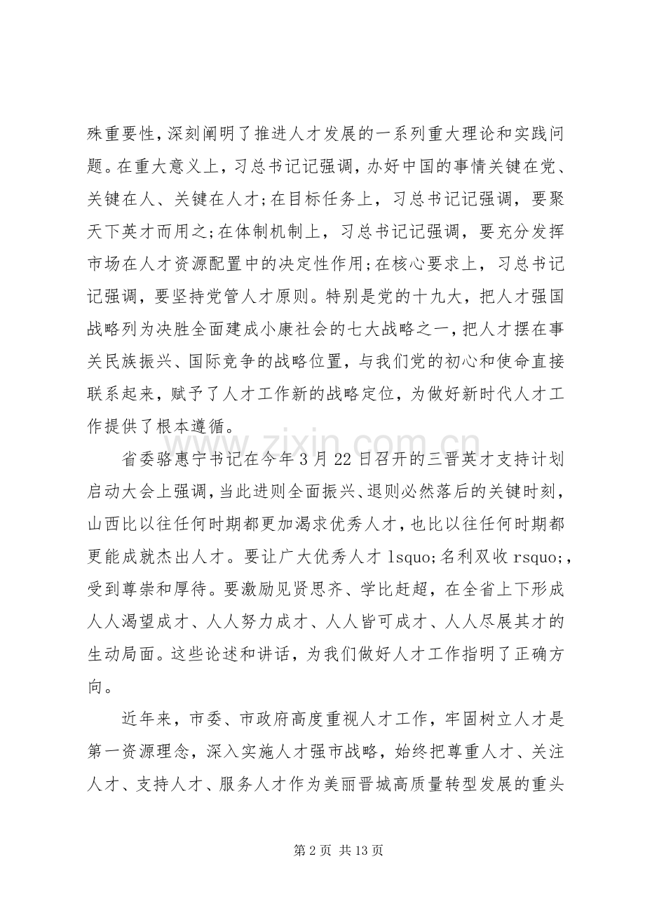 全市人才工作会议上的讲话材料.docx_第2页