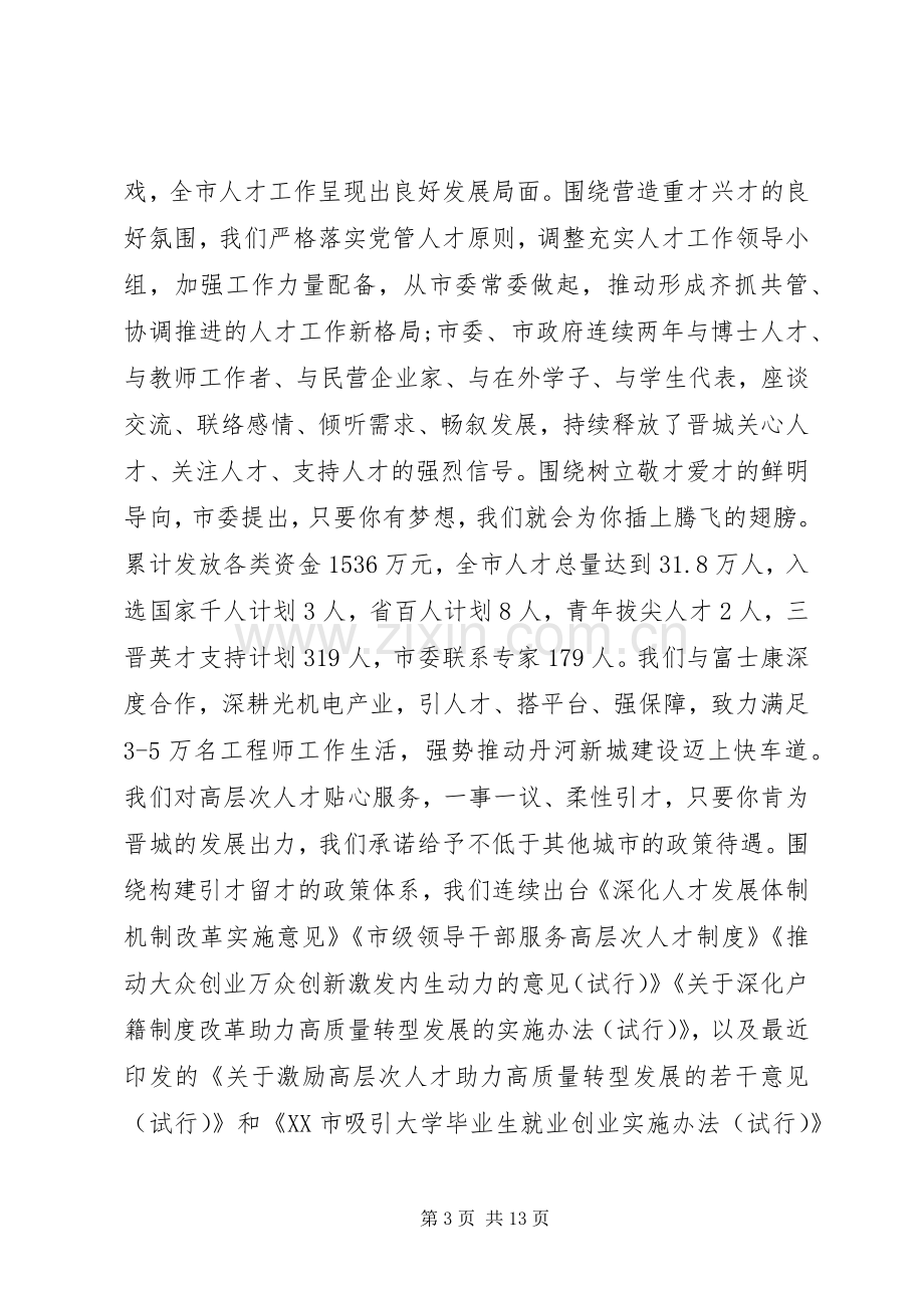 全市人才工作会议上的讲话材料.docx_第3页