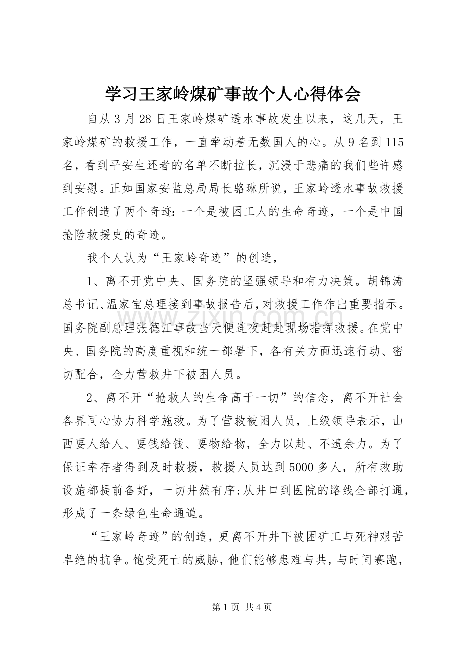 学习王家岭煤矿事故个人心得体会.docx_第1页