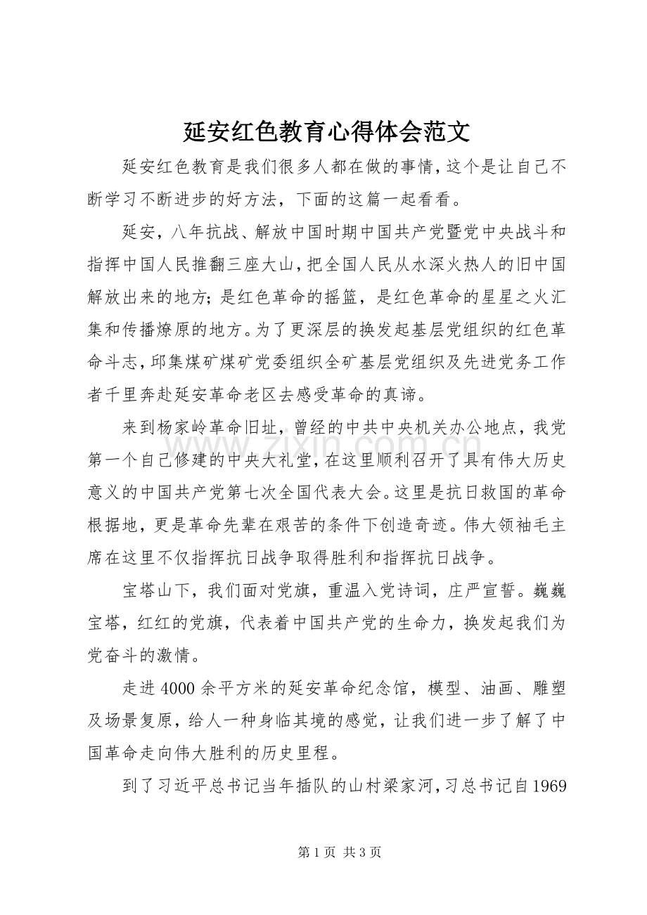 延安红色教育心得体会范文.docx_第1页