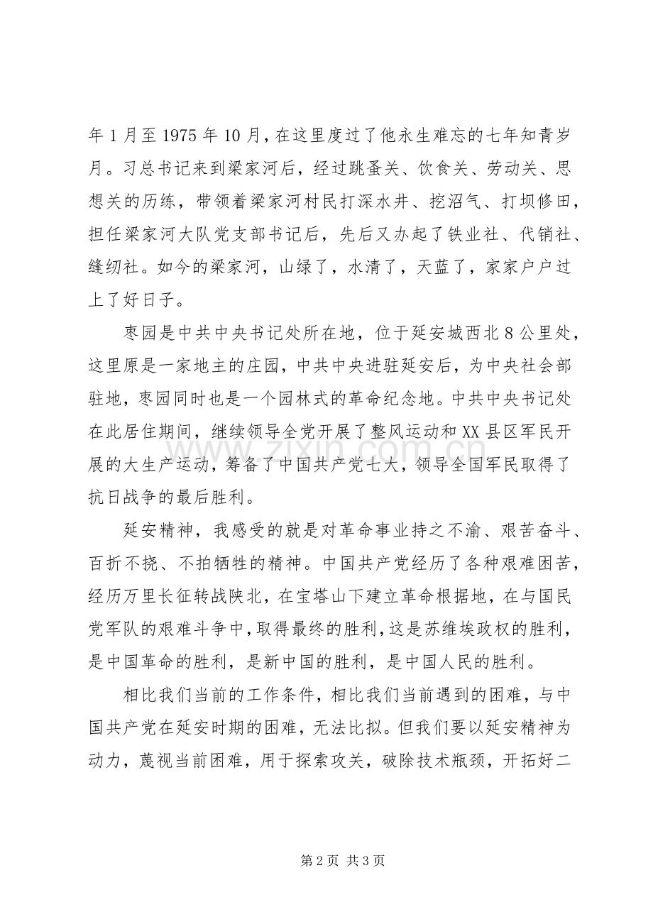 延安红色教育心得体会范文.docx_第2页