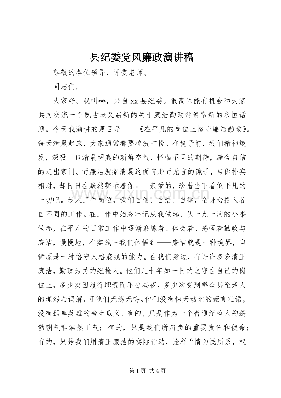 县纪委党风廉政演讲稿.docx_第1页