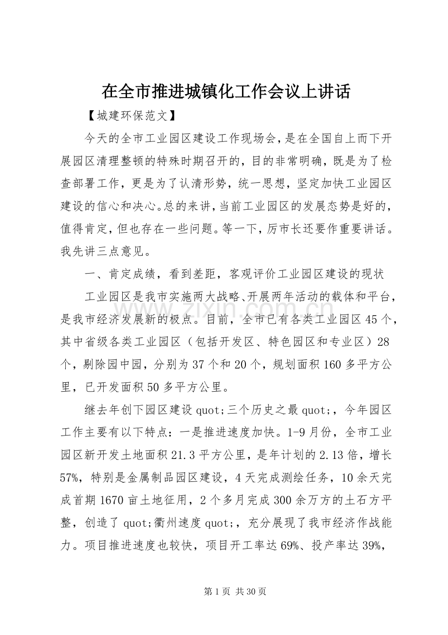 在全市推进城镇化工作会议上讲话.docx_第1页