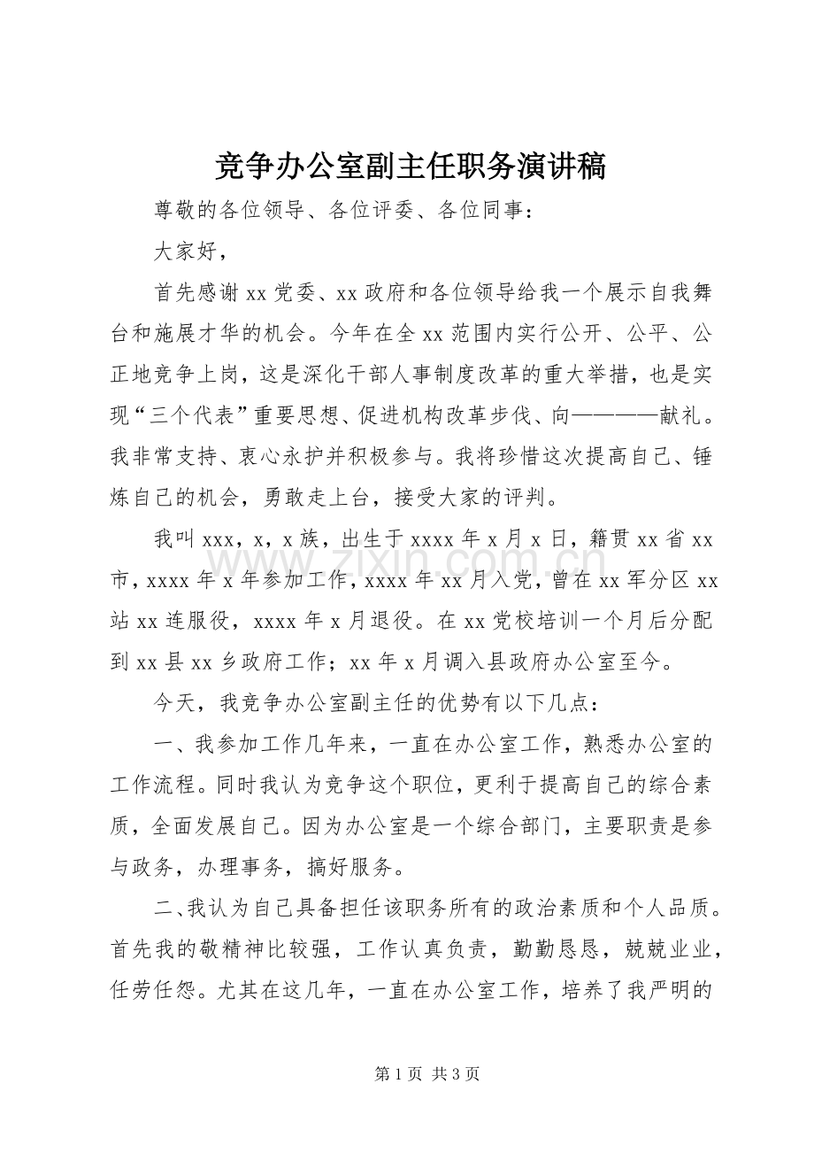 竞争办公室副主任职务演讲稿.docx_第1页