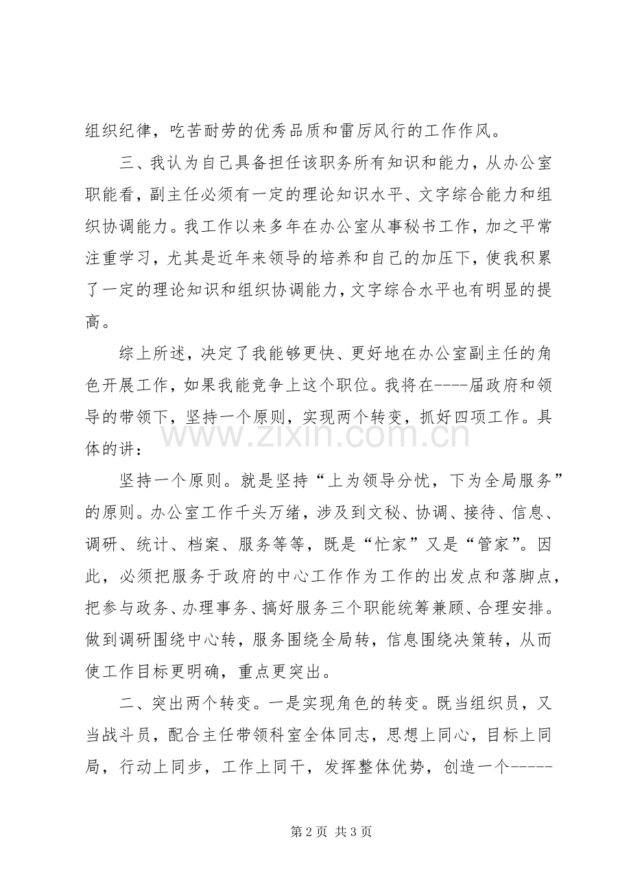 竞争办公室副主任职务演讲稿.docx_第2页