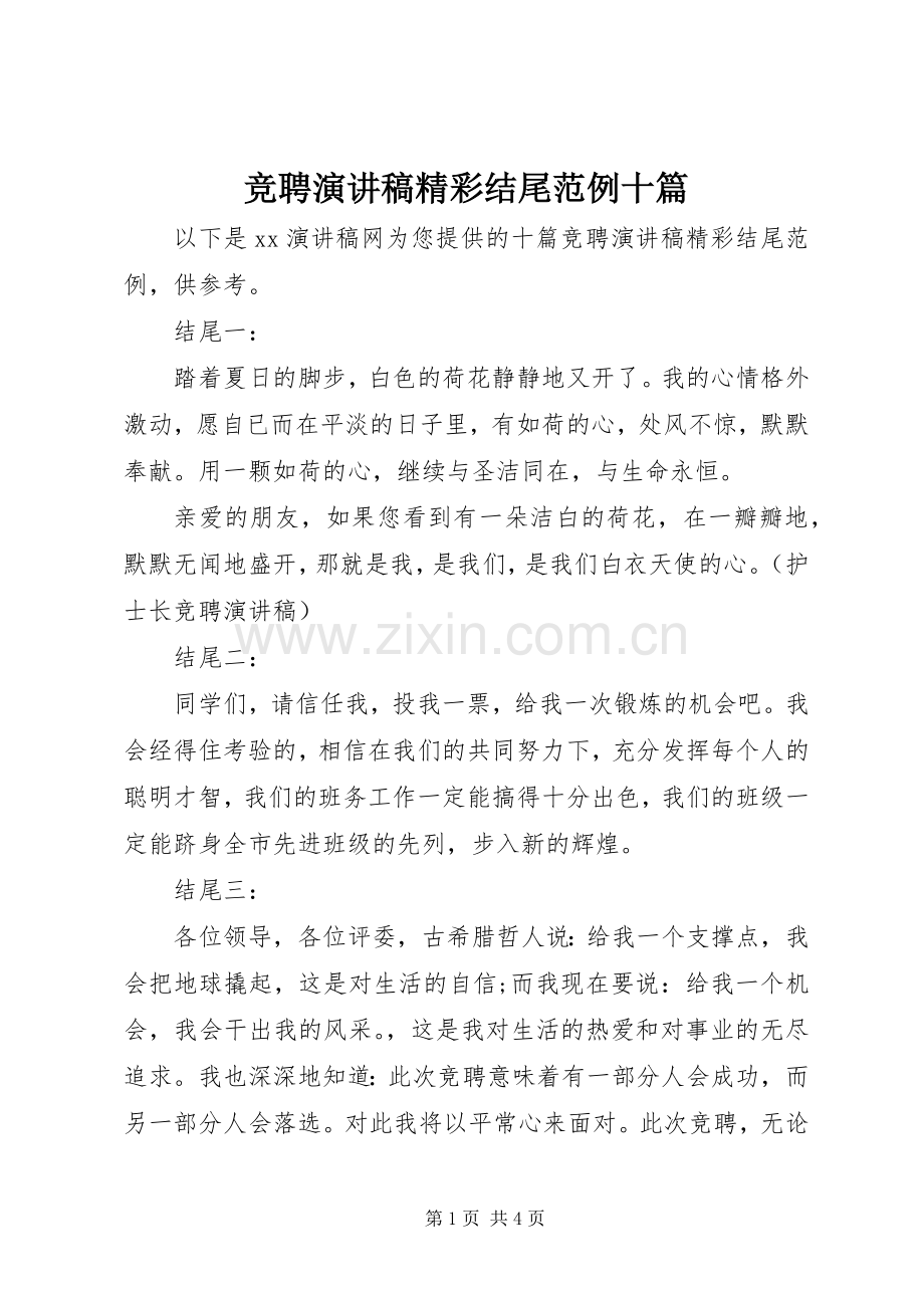 竞聘演讲稿精彩结尾范例十篇.docx_第1页