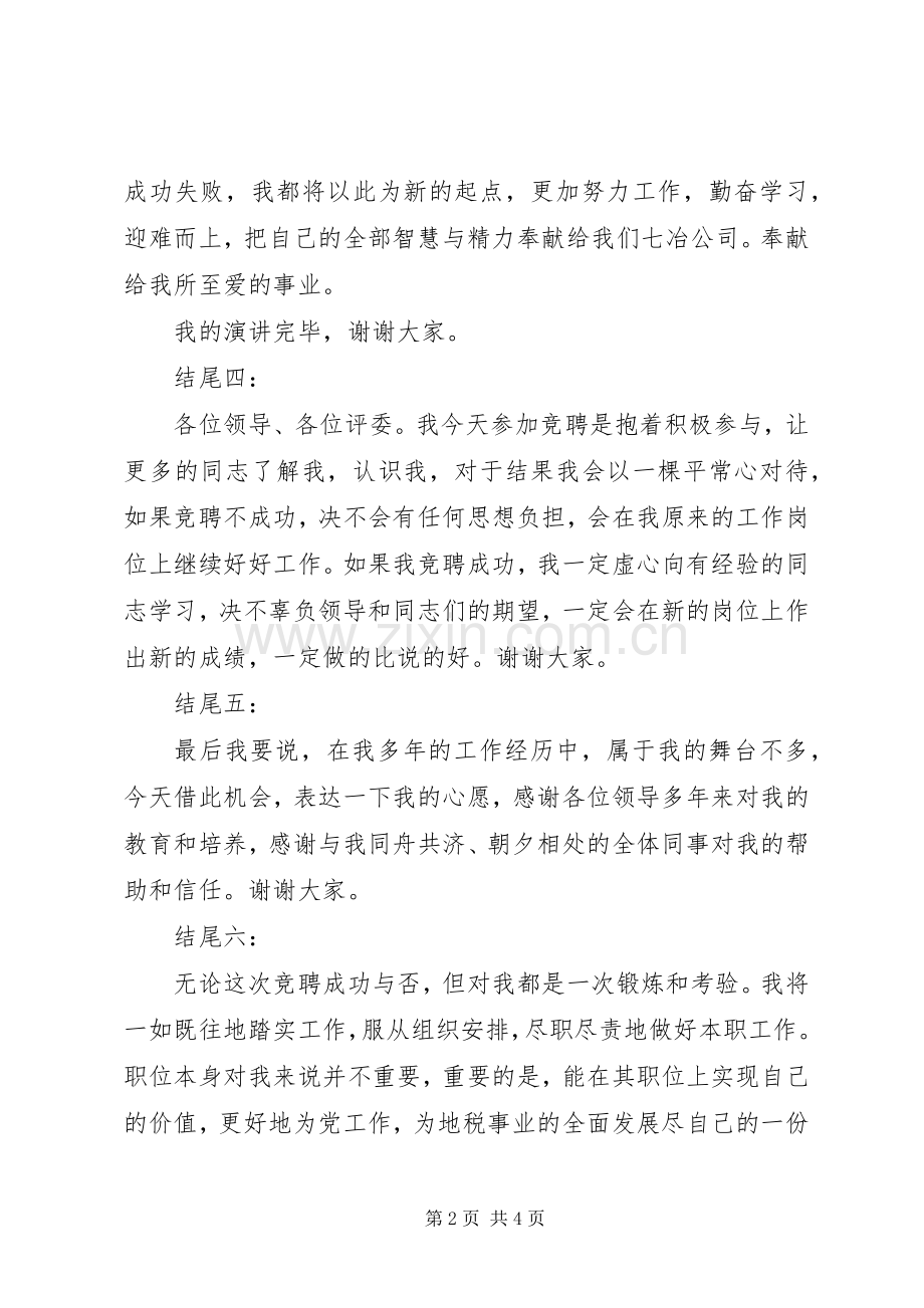 竞聘演讲稿精彩结尾范例十篇.docx_第2页