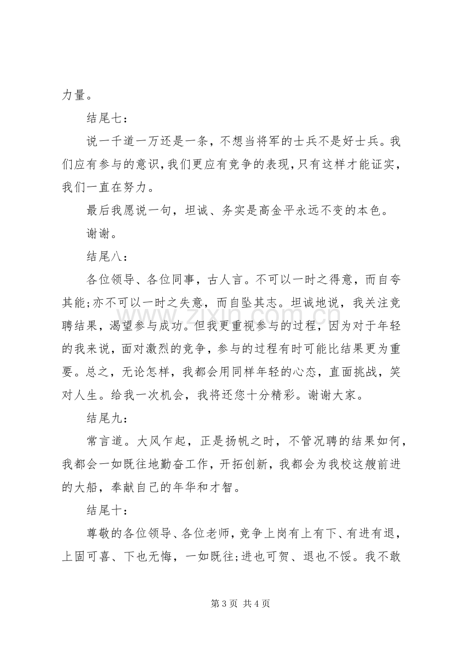 竞聘演讲稿精彩结尾范例十篇.docx_第3页