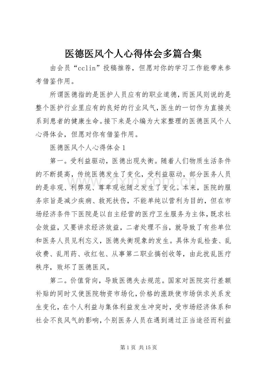 医德医风个人心得体会多篇合集.docx_第1页