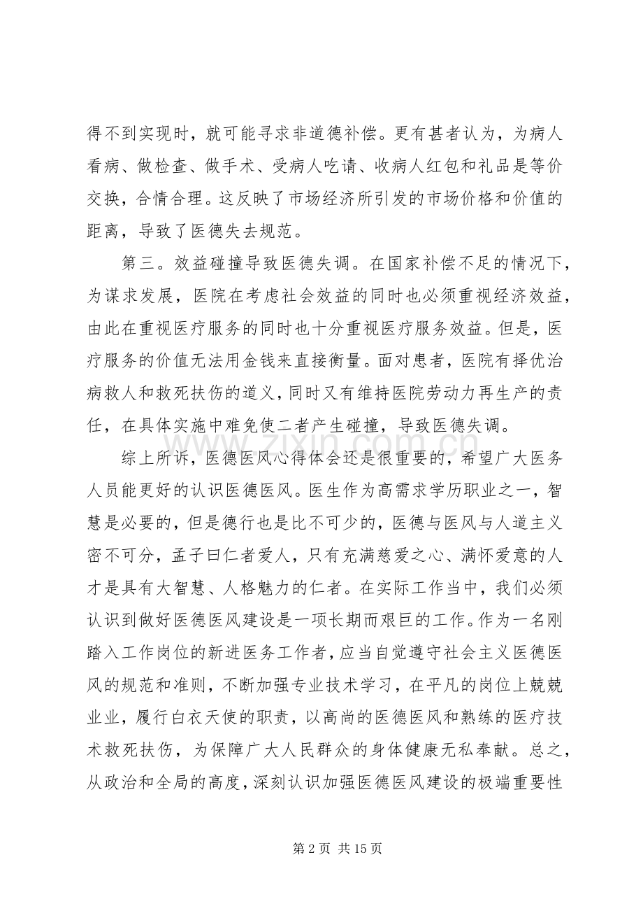 医德医风个人心得体会多篇合集.docx_第2页