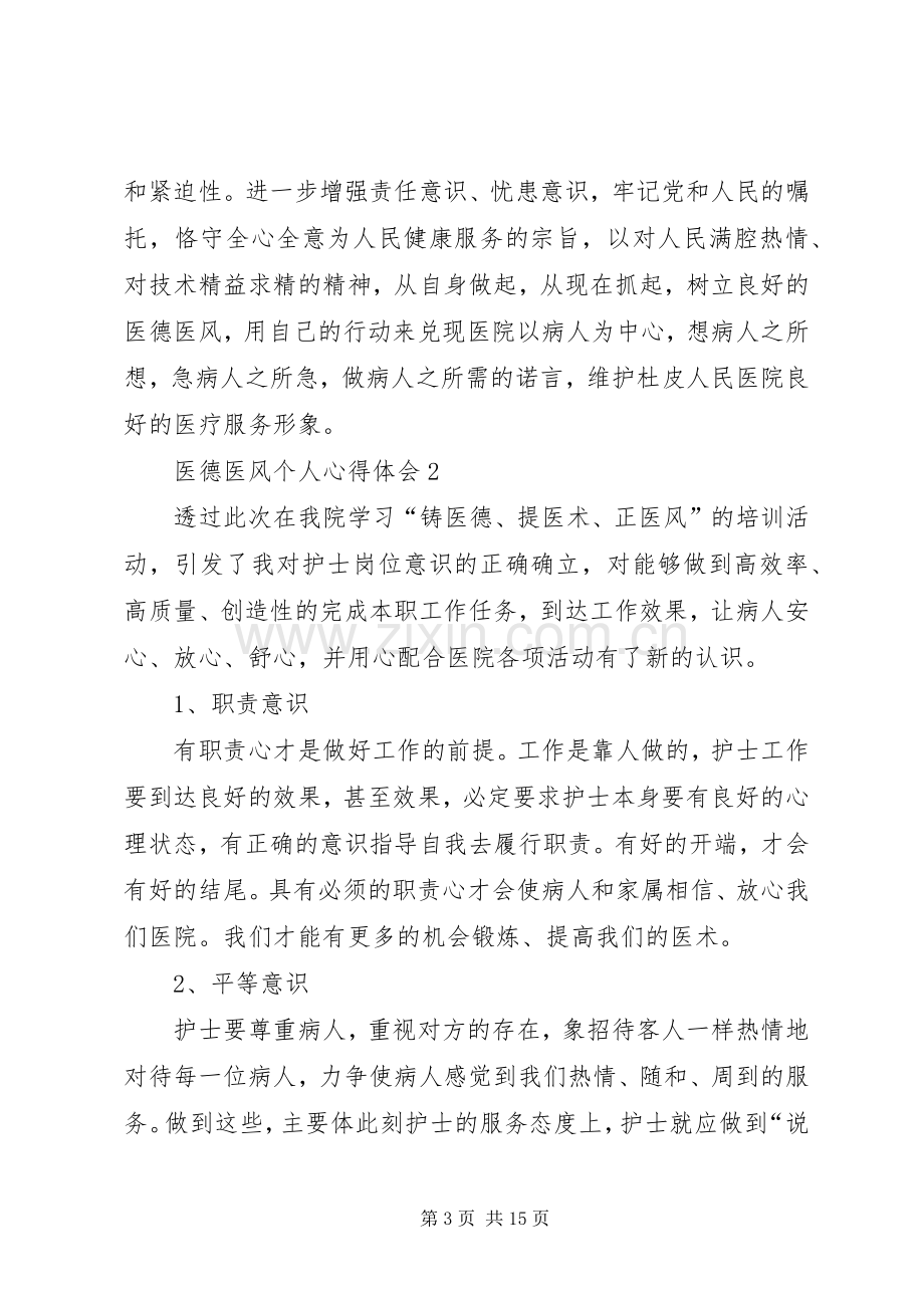 医德医风个人心得体会多篇合集.docx_第3页