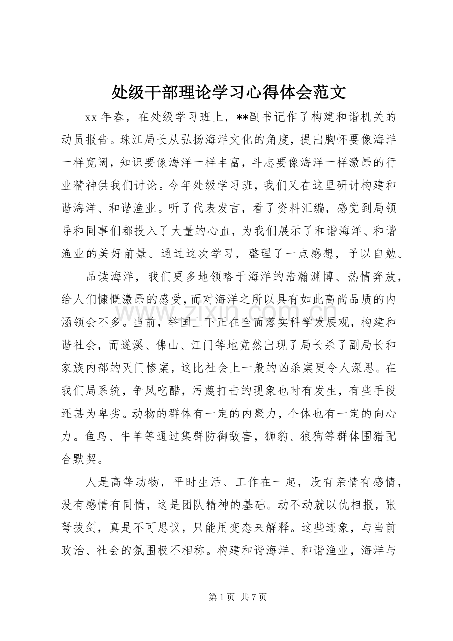 处级干部理论学习心得体会范文.docx_第1页