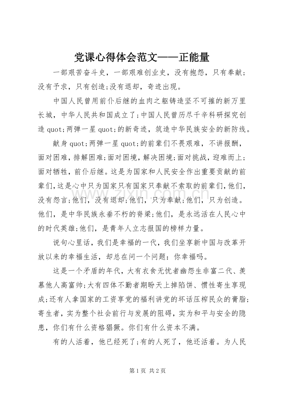 党课心得体会范文——正能量.docx_第1页