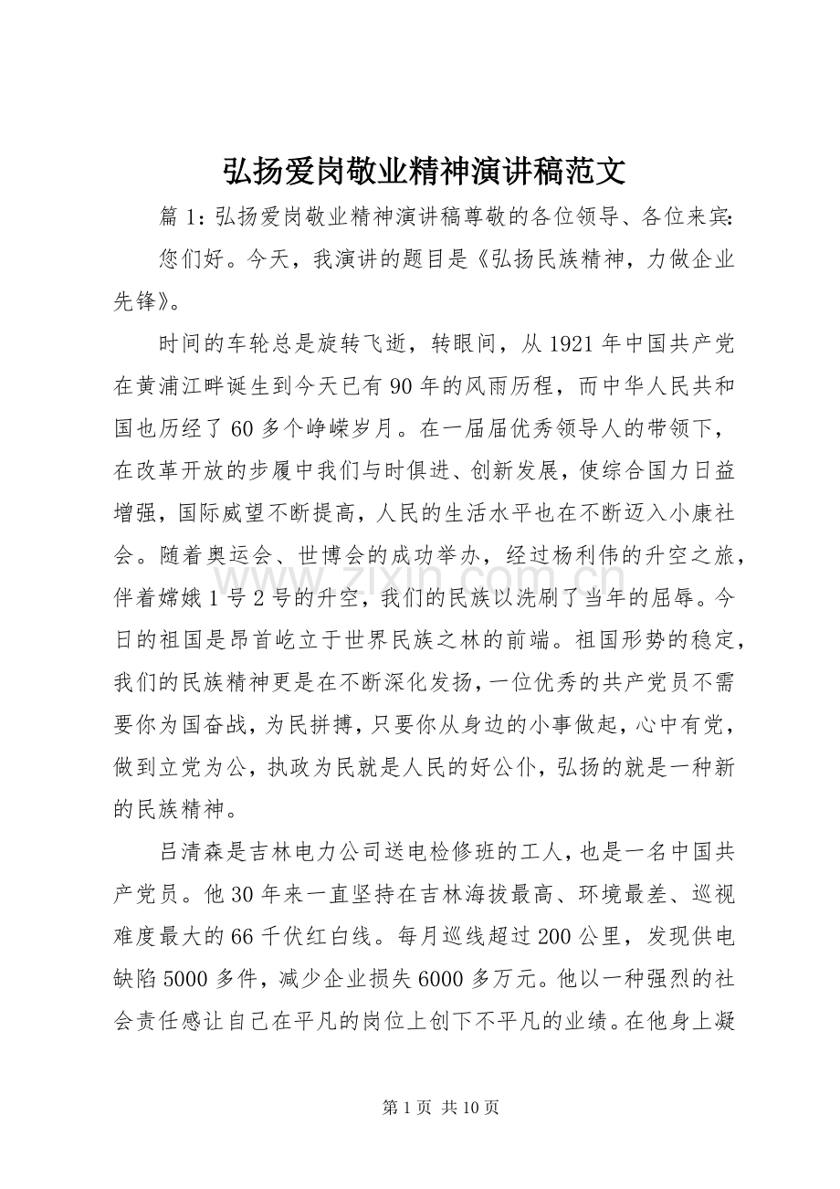 弘扬爱岗敬业精神演讲稿范文.docx_第1页