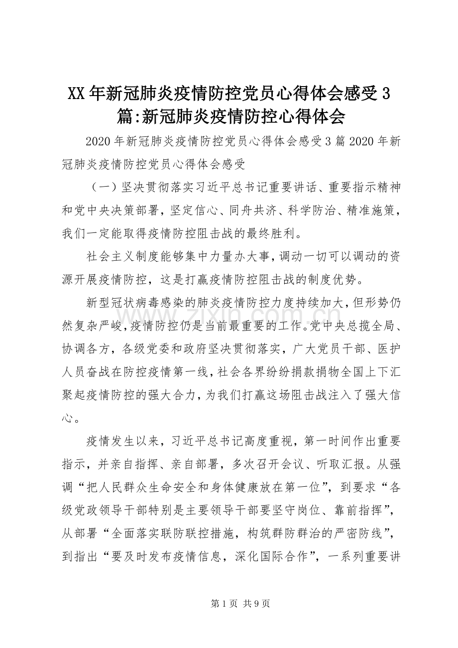 XX年新冠肺炎疫情防控党员心得体会感受3篇-新冠肺炎疫情防控心得体会.docx_第1页