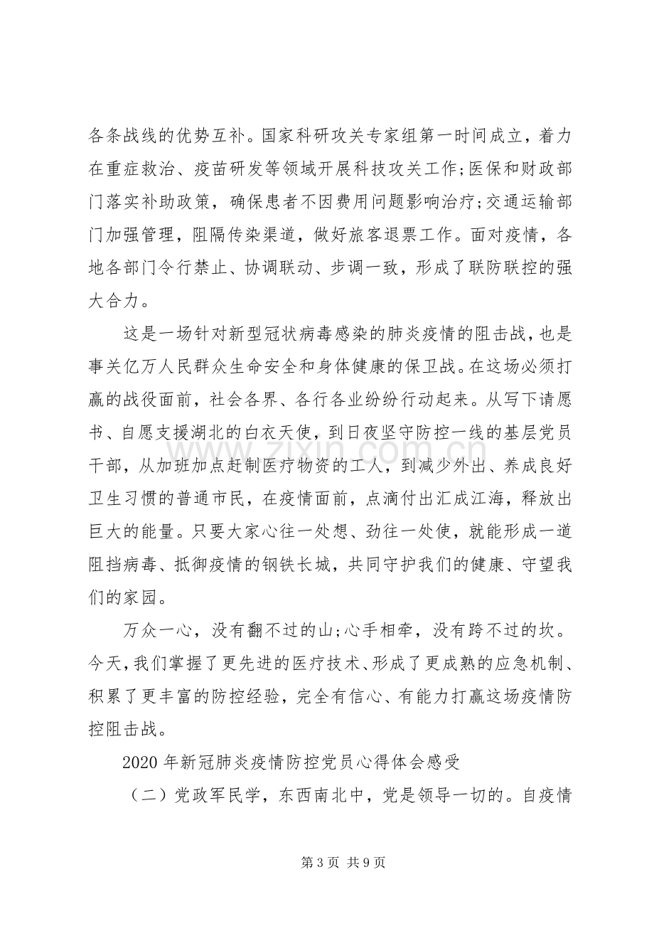 XX年新冠肺炎疫情防控党员心得体会感受3篇-新冠肺炎疫情防控心得体会.docx_第3页