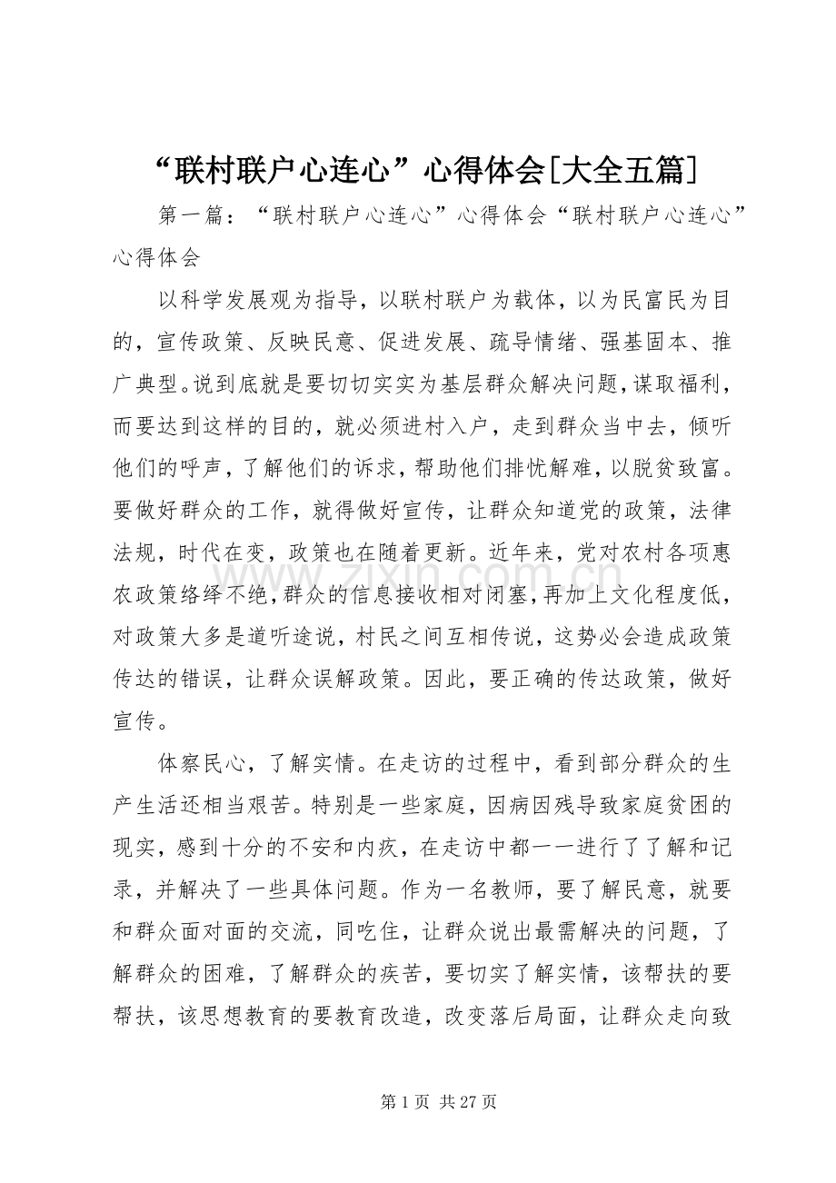 “联村联户心连心”心得体会[大全五篇].docx_第1页