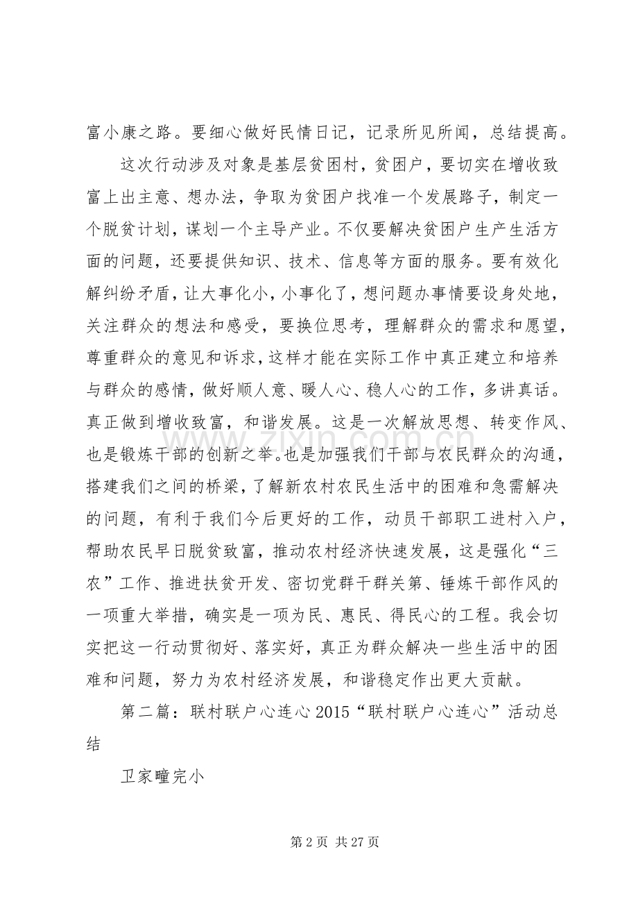 “联村联户心连心”心得体会[大全五篇].docx_第2页