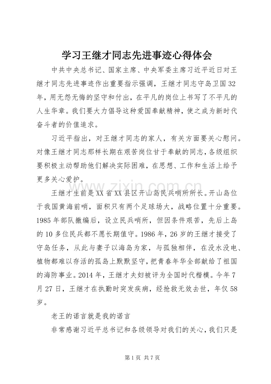 学习王继才同志先进事迹心得体会.docx_第1页