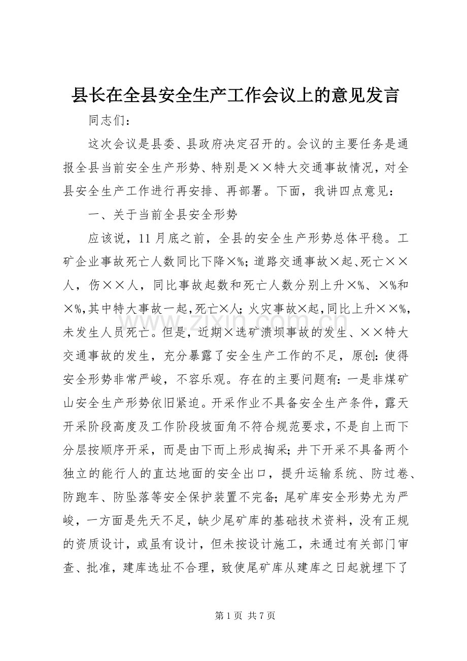 县长在全县安全生产工作会议上的意见发言.docx_第1页