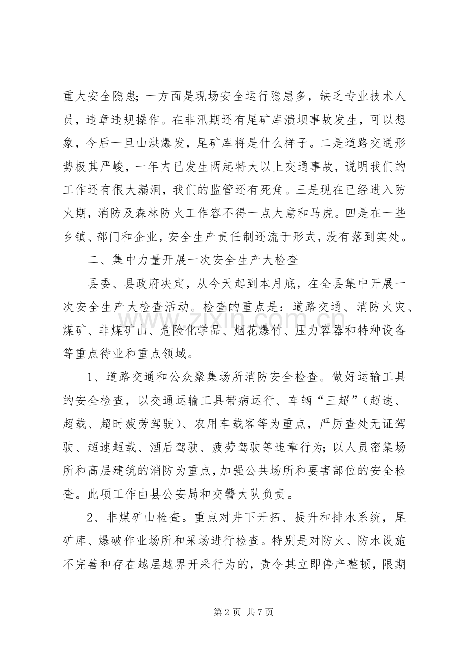 县长在全县安全生产工作会议上的意见发言.docx_第2页