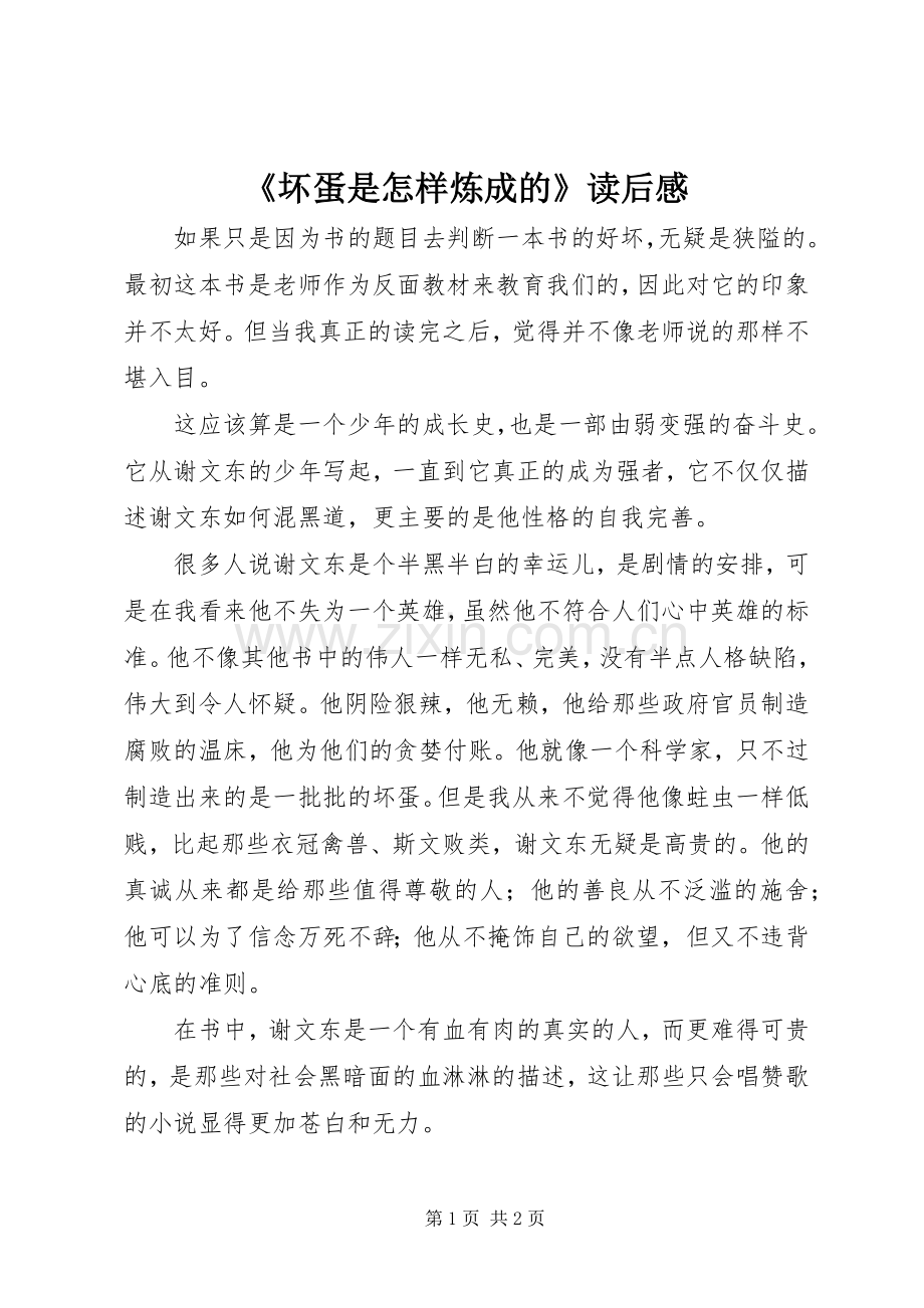 《坏蛋是怎样炼成的》读后感.docx_第1页