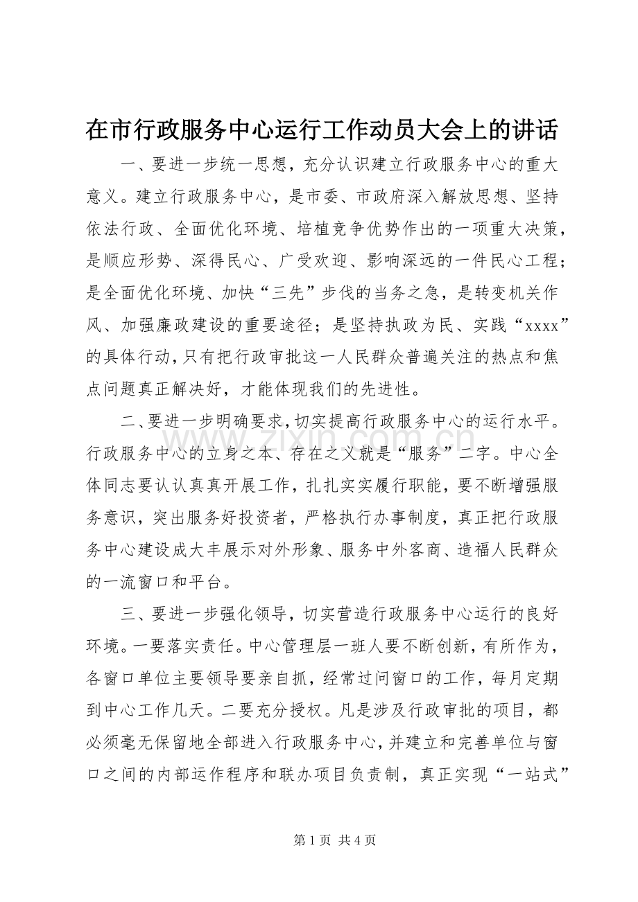 在市行政服务中心运行工作动员大会上的讲话.docx_第1页