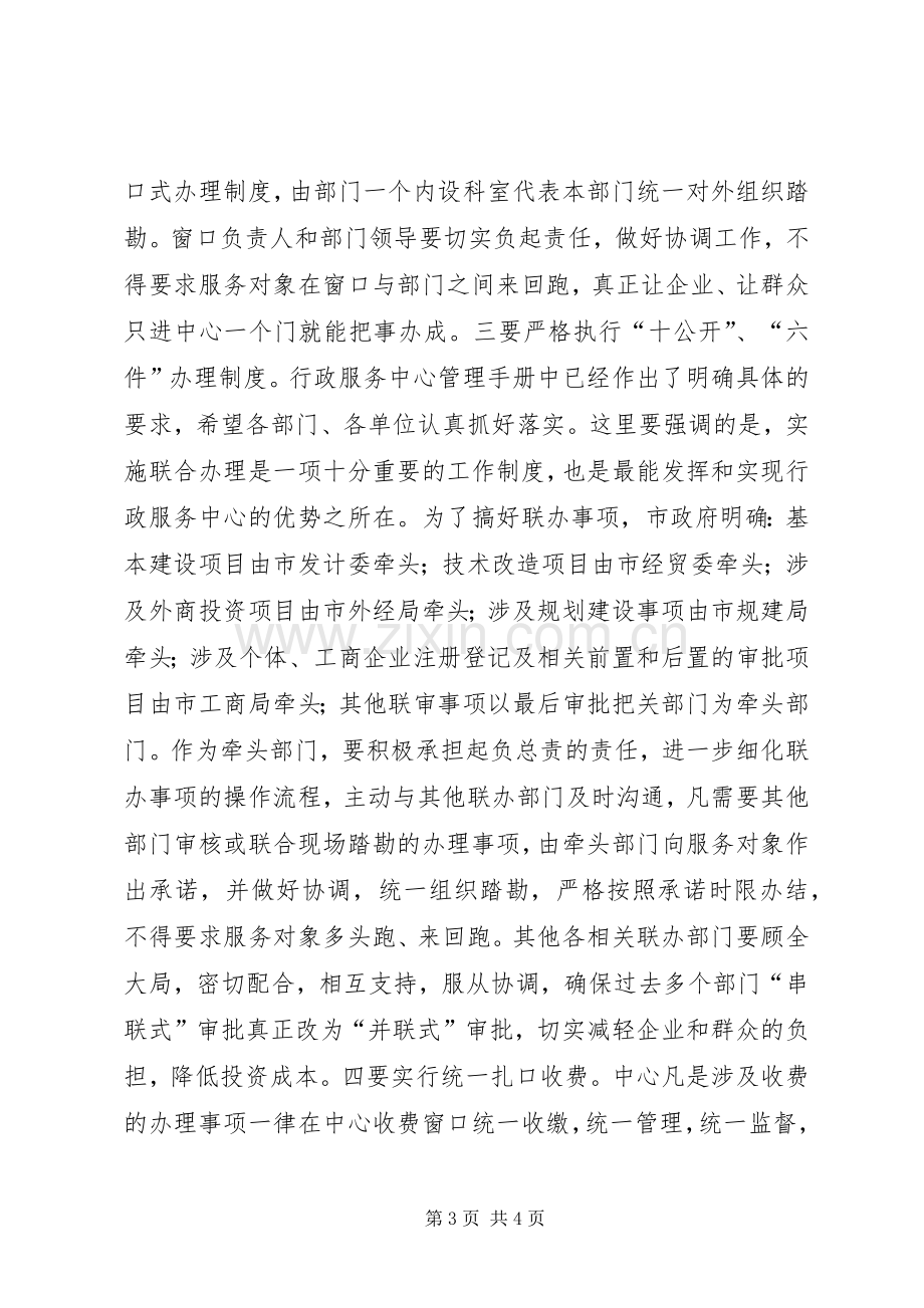 在市行政服务中心运行工作动员大会上的讲话.docx_第3页