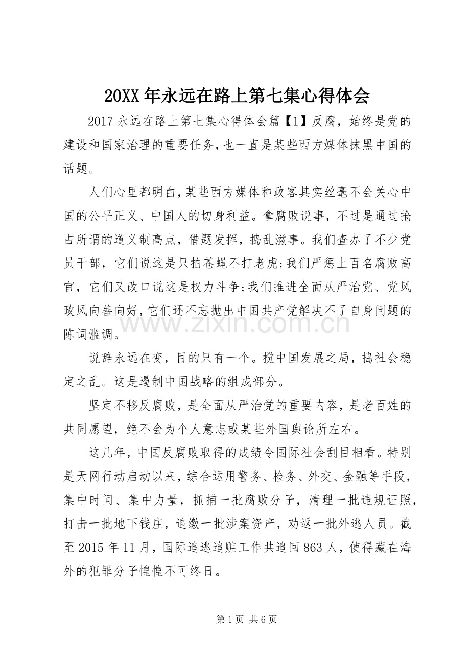 20XX年永远在路上第七集心得体会.docx_第1页