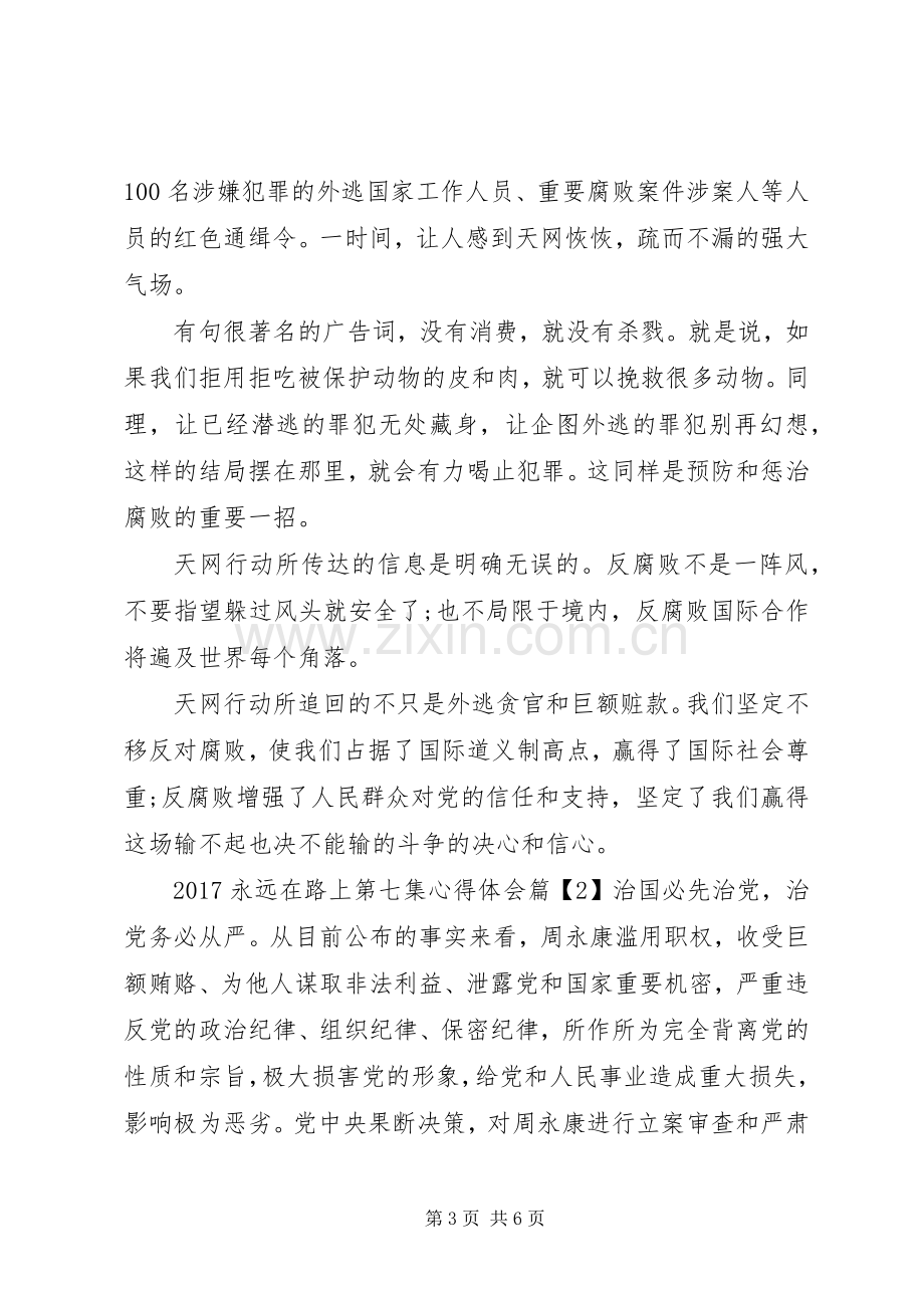 20XX年永远在路上第七集心得体会.docx_第3页