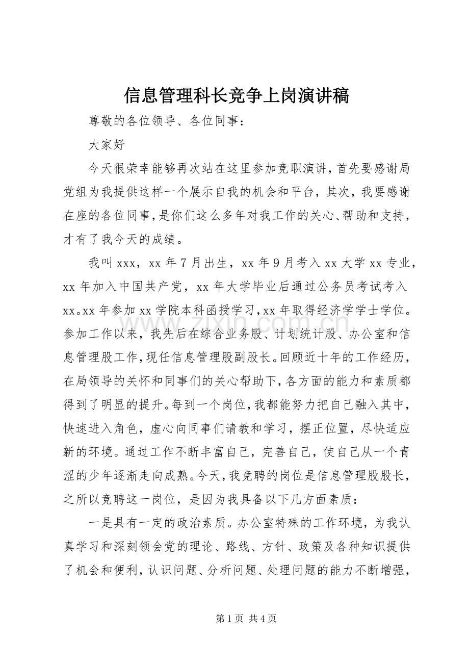 信息管理科长竞争上岗演讲稿.docx_第1页