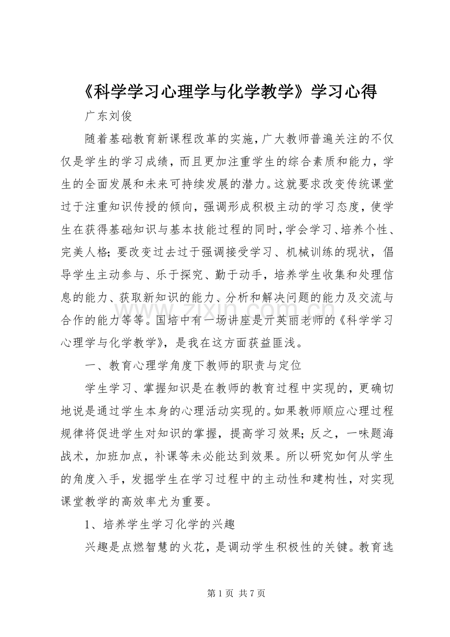 《科学学习心理学与化学教学》学习心得.docx_第1页