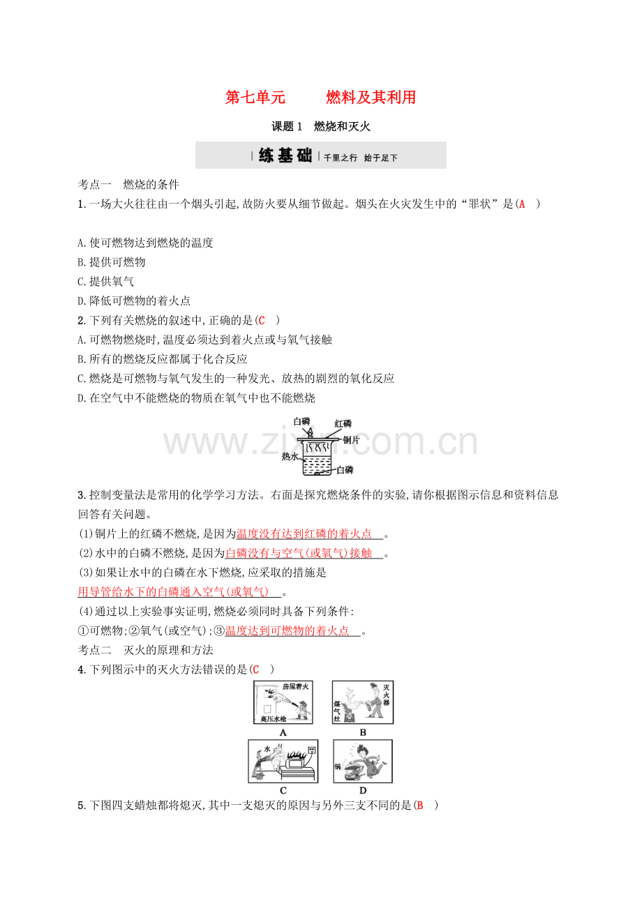 2017秋九年级化学上册第七单元燃料及其利用7.1燃烧和灭火练习.doc_第1页