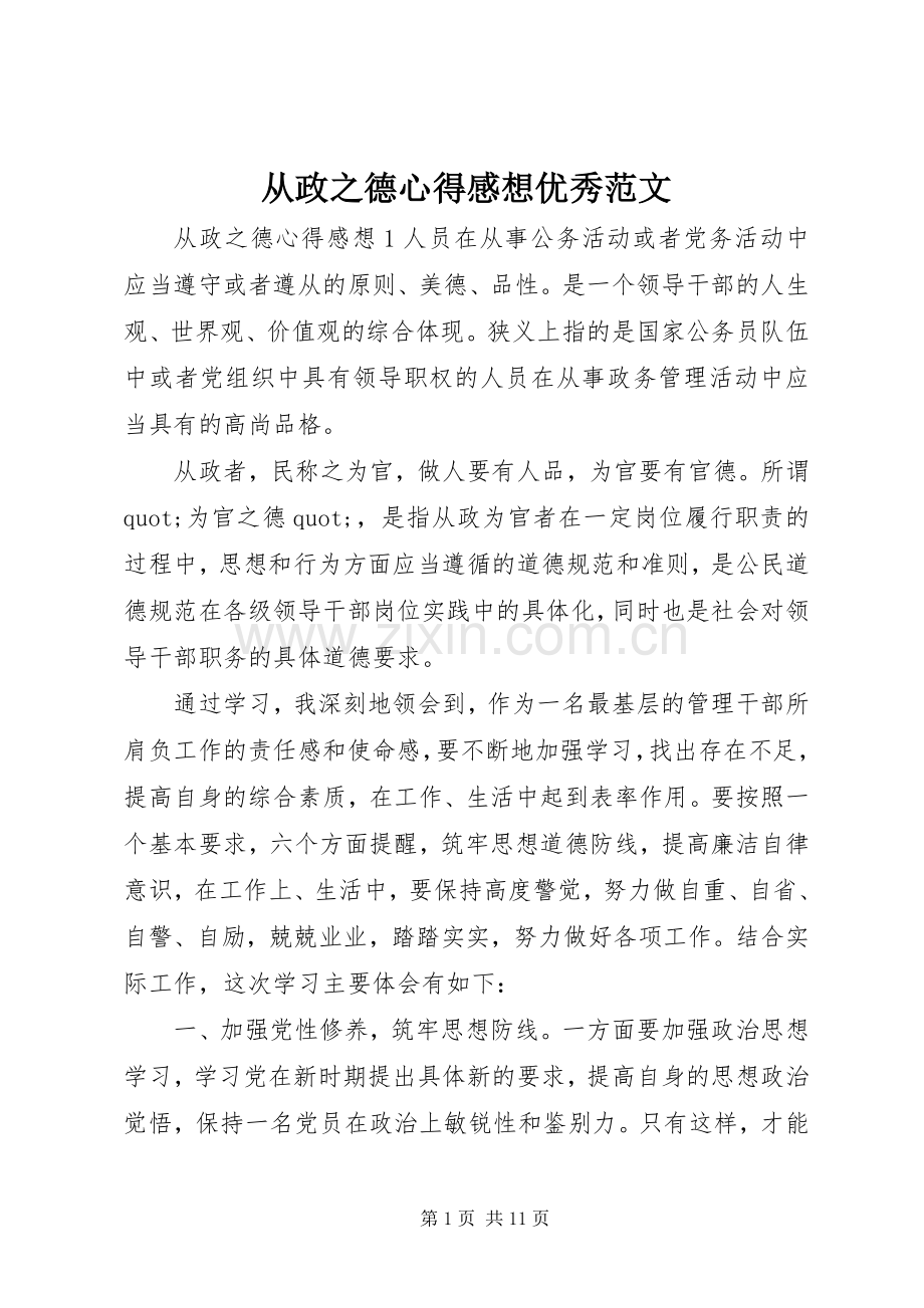 从政之德心得感想优秀范文.docx_第1页