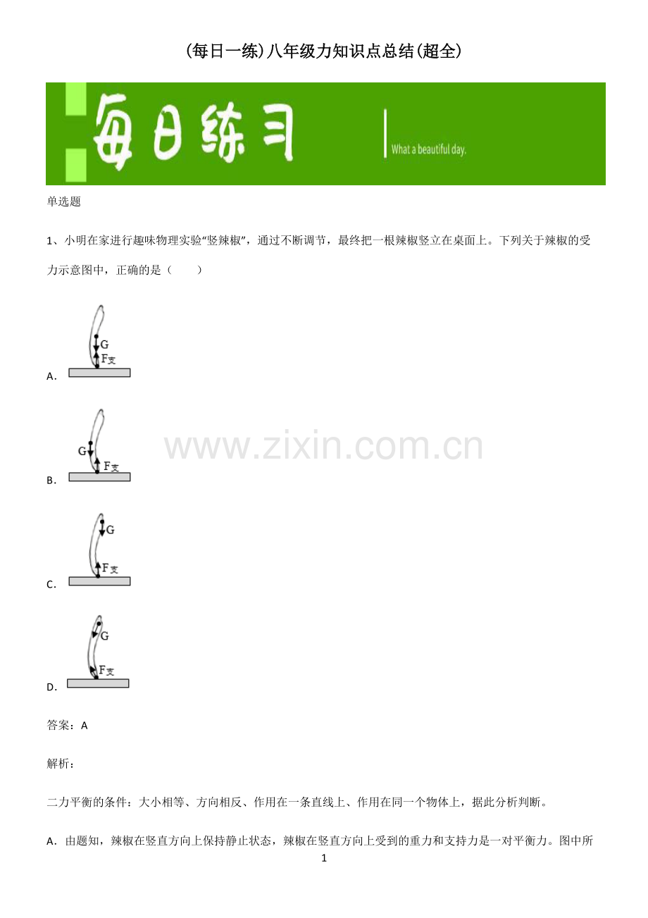 八年级力知识点总结.pdf_第1页