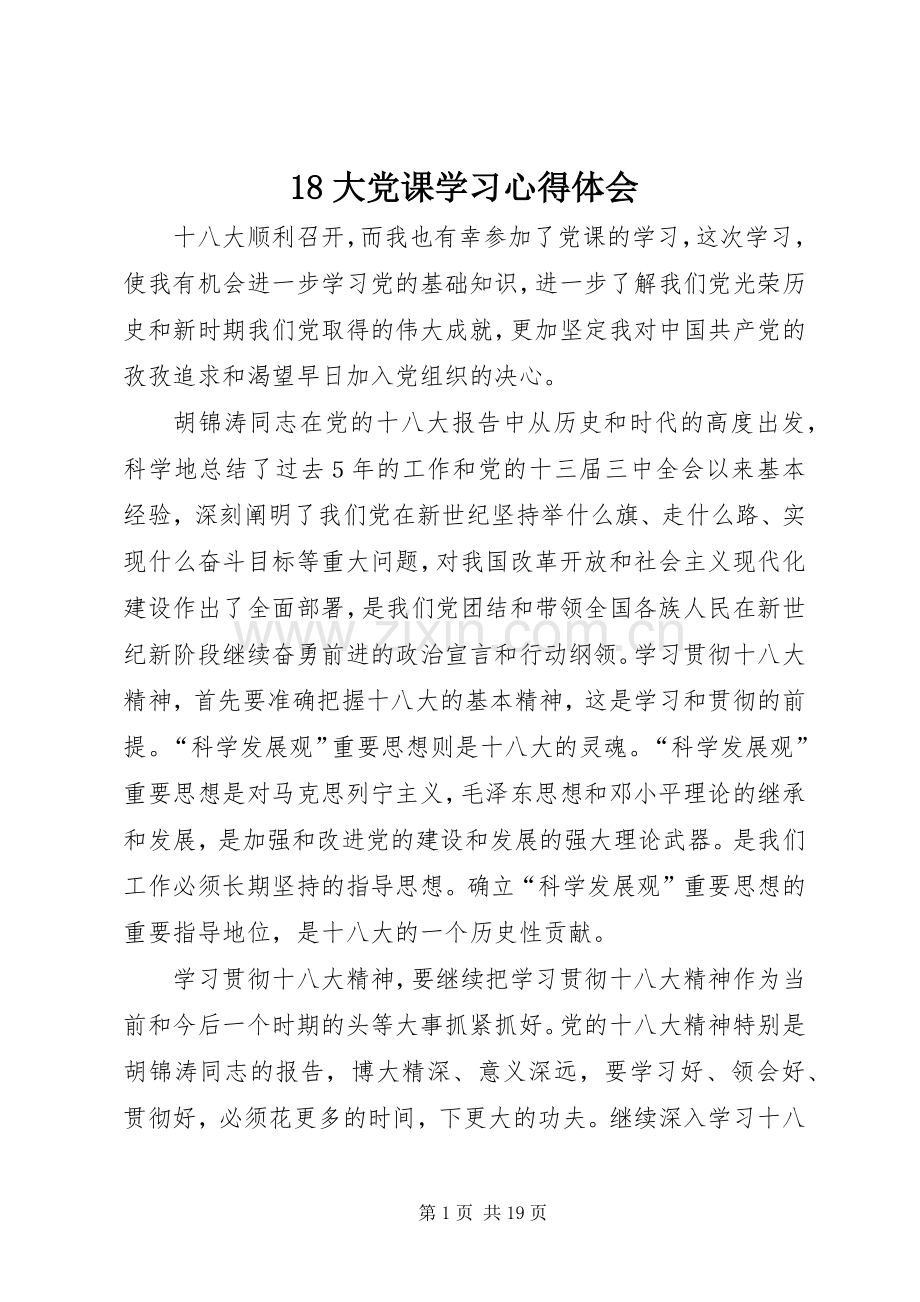 18大党课学习心得体会.docx_第1页