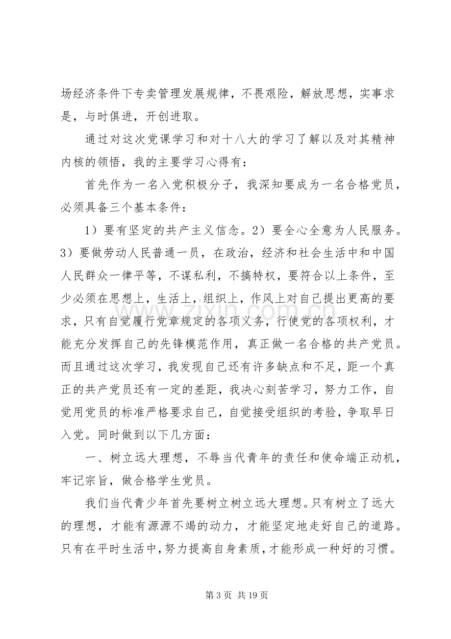 18大党课学习心得体会.docx_第3页