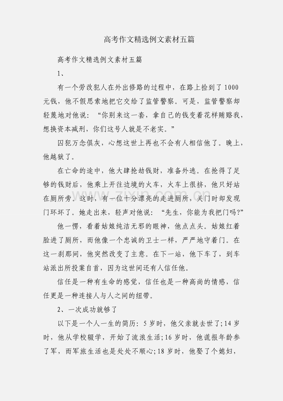 高考作文例文素材五篇.docx_第1页