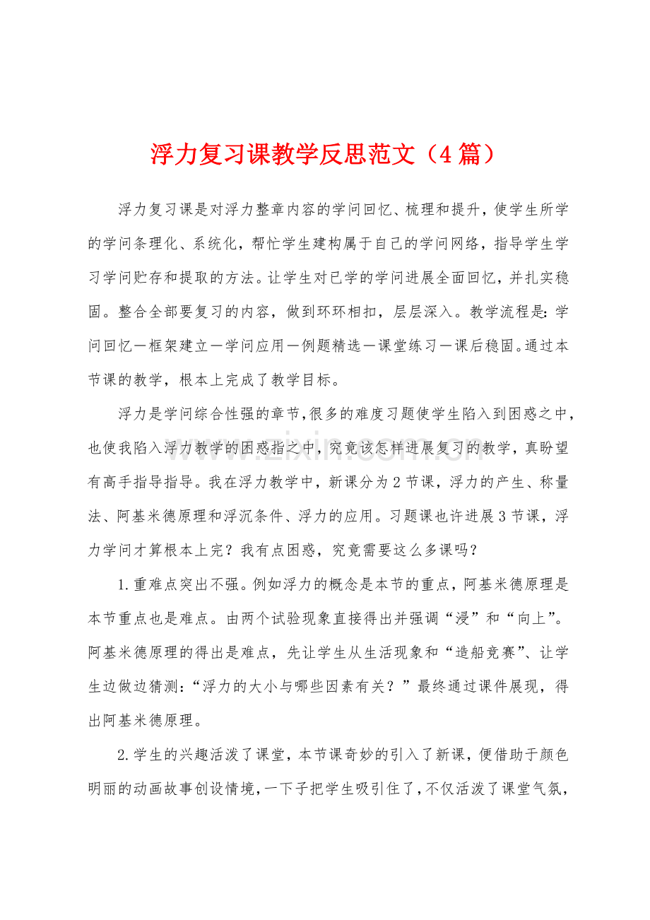 浮力复习课教学反思范文(4篇).docx_第1页