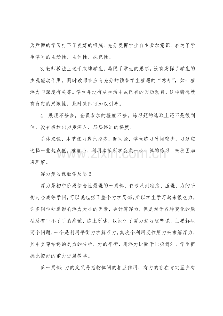 浮力复习课教学反思范文(4篇).docx_第2页