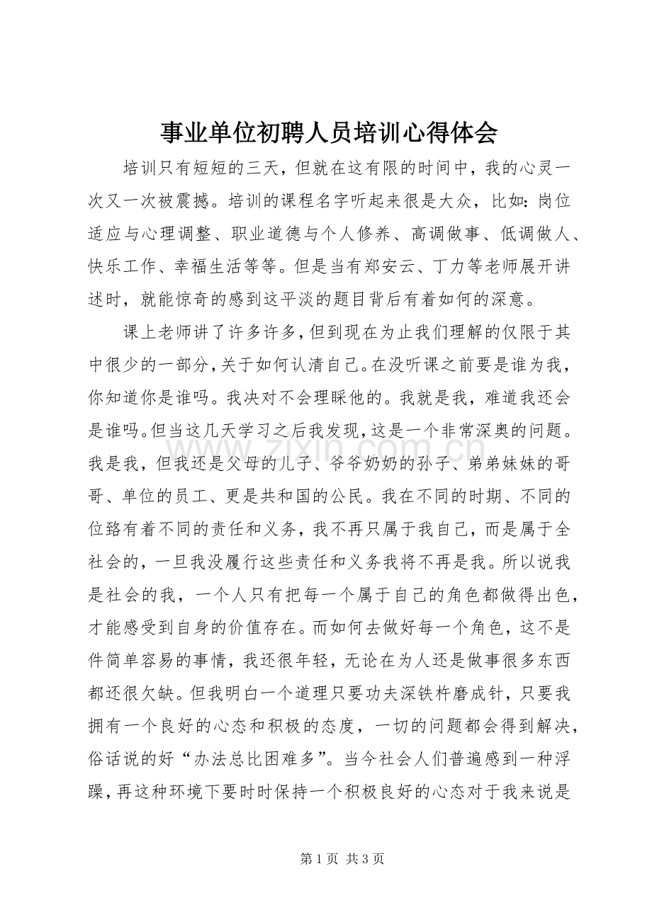 事业单位初聘人员培训心得体会.docx_第1页