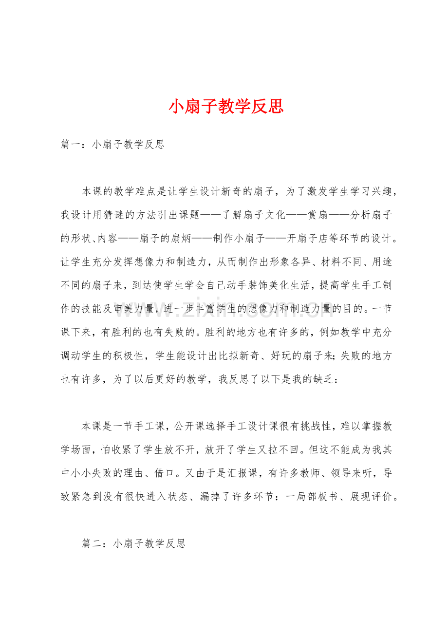 小扇子教学反思1.docx_第1页