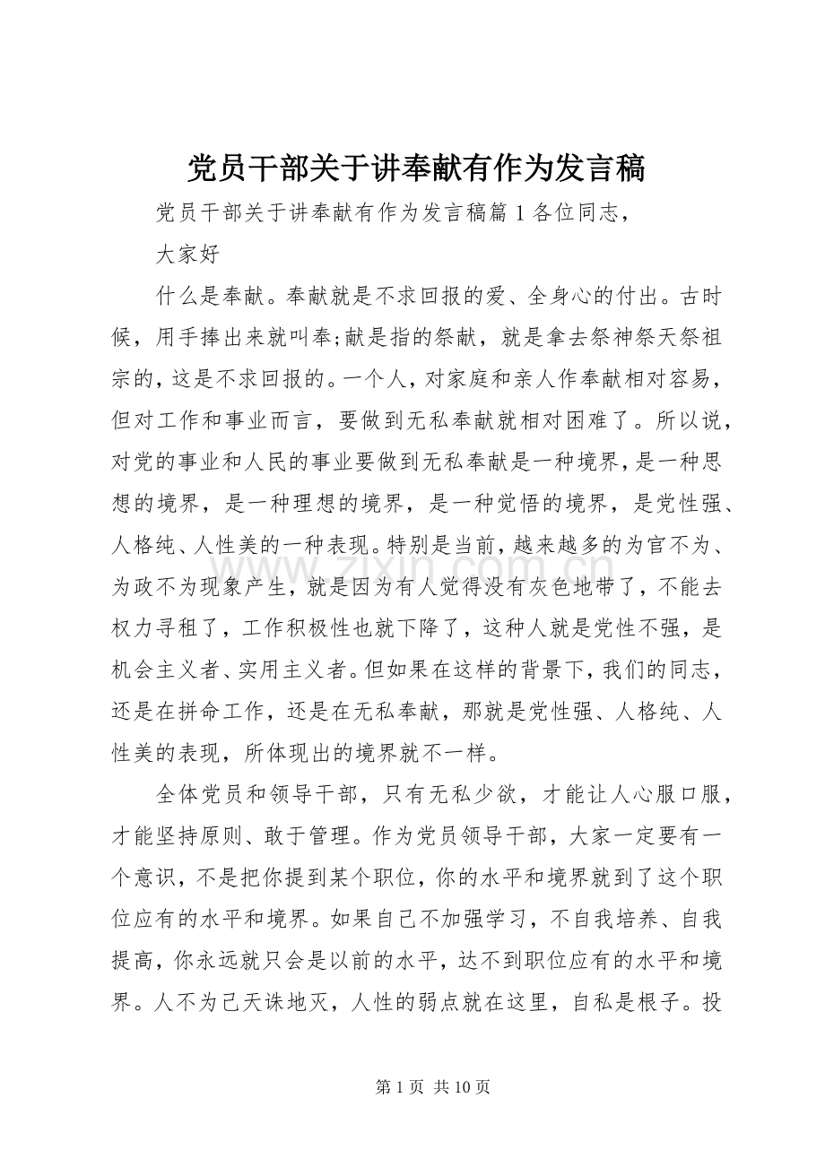 党员干部关于讲奉献有作为发言稿.docx_第1页