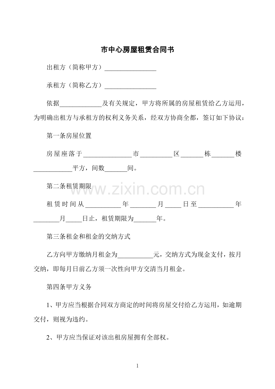 市中心房屋租赁合同书.docx_第1页