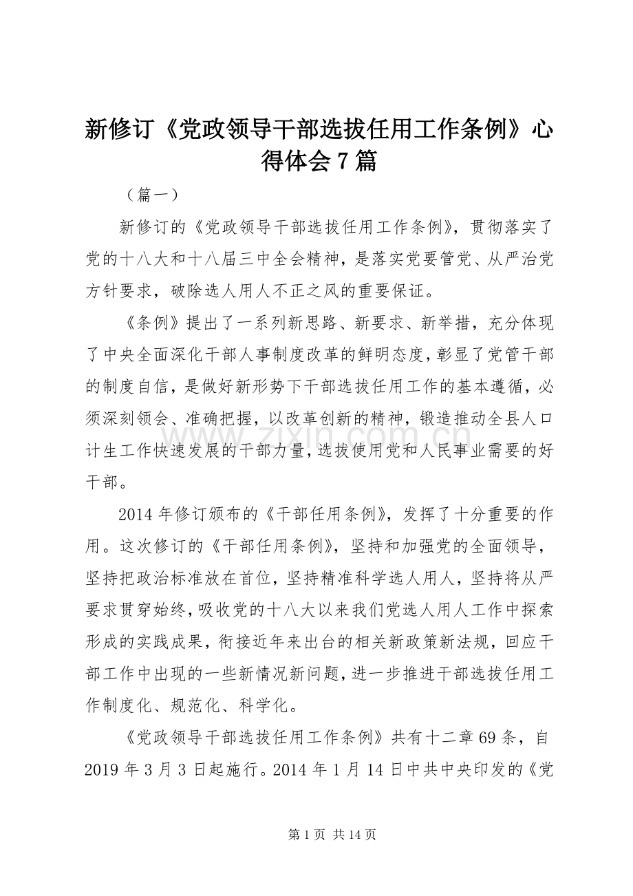 新修订《党政领导干部选拔任用工作条例》心得体会7篇.docx_第1页