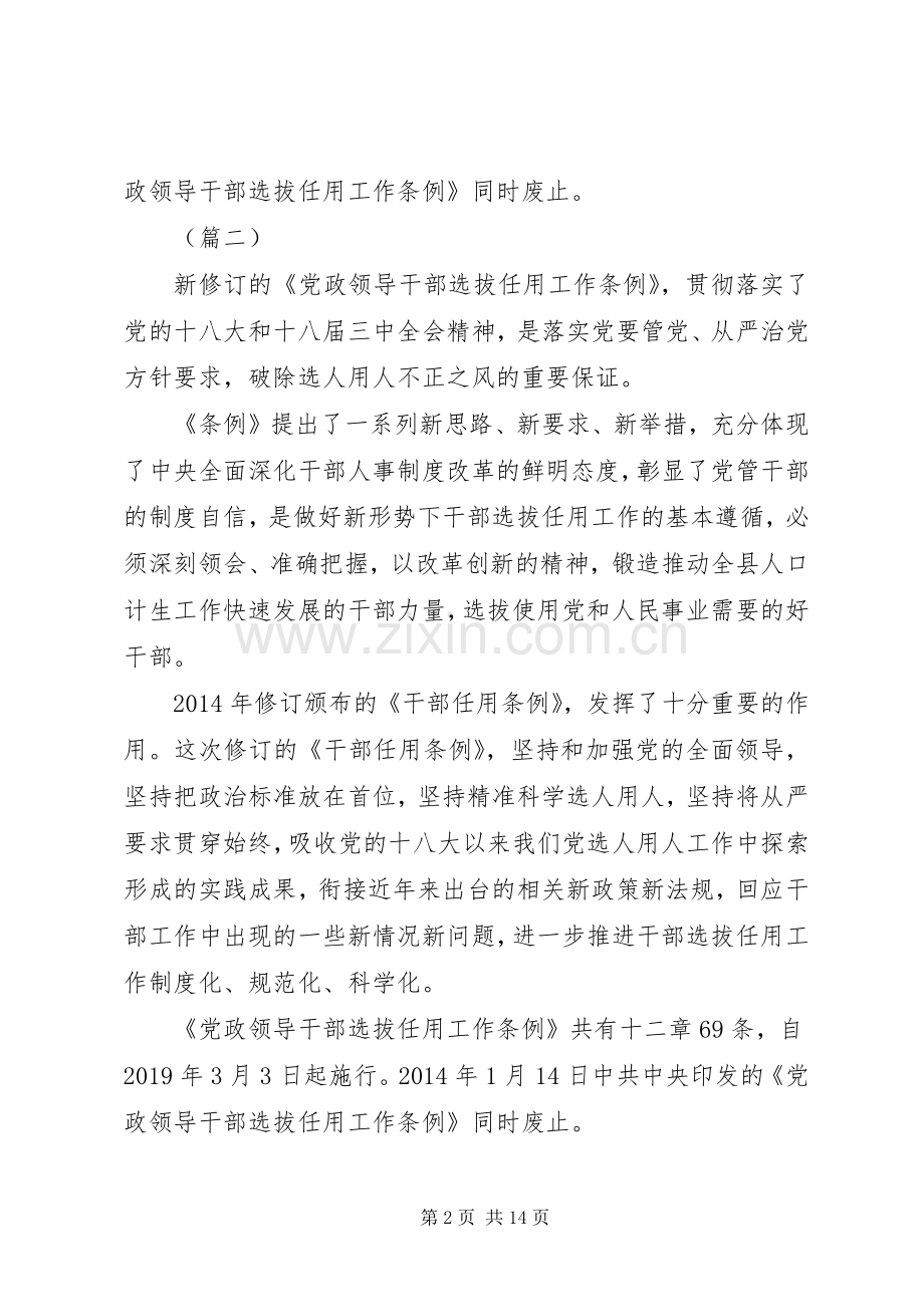 新修订《党政领导干部选拔任用工作条例》心得体会7篇.docx_第2页