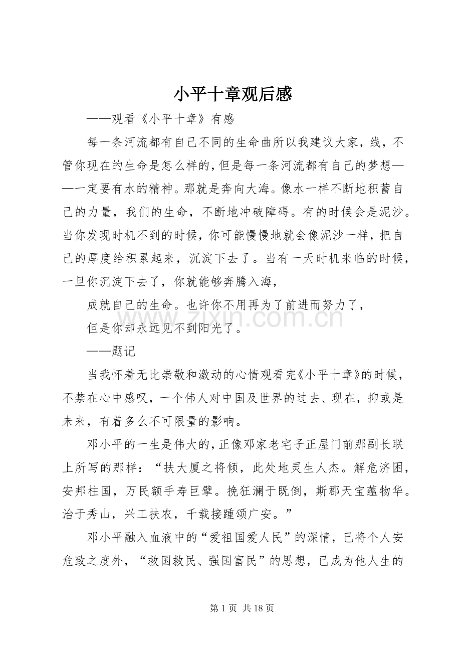 小平十章观后感.docx_第1页