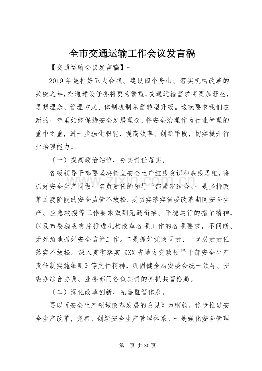 全市交通运输工作会议发言稿.docx_第1页