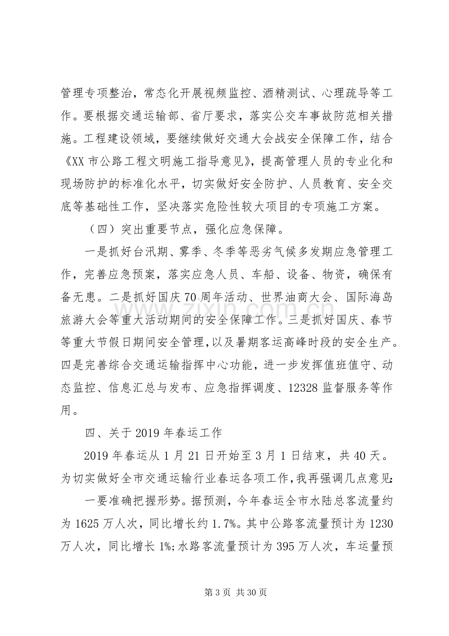 全市交通运输工作会议发言稿.docx_第3页